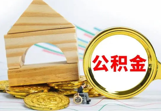 牡丹江公积金怎么全部取出（公积金怎样全取出来）